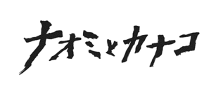 テレビで使われたナオミとカナコの衣装一覧